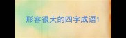 形容很大的四字成语