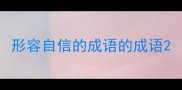 形容自信的成语的成语