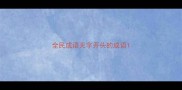全民成语无字开头的成语