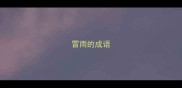 冒雨的成语