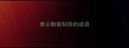 表示勤奋刻苦的成语