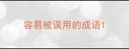 容易被误用的成语