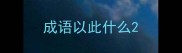 成语以此什么