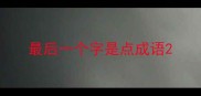 最后一个字是点成语