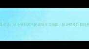 100个必背成语从小学到高考的趣味学习指南附记忆技巧和经典例句