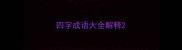 四字成语大全解释