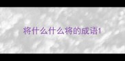 将什么什么将的成语