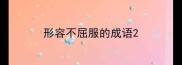形容不屈服的成语