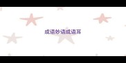 成语妙语成语耳
