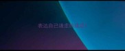表达自己谦虚的成语