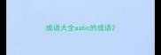 成语大全aabc的成语