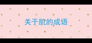 关于肌的成语