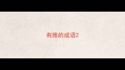 有推的成语