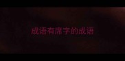 成语有席字的成语