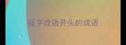 疑字成语开头的成语