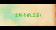 比喻多的成语