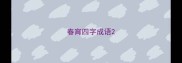 春宵四字成语