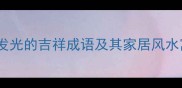 金碧辉煌房子发光的吉祥成语及其家居风水寓意附详细