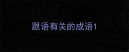 跟语有关的成语