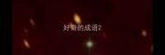 好奇的成语