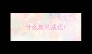 什么星的成语