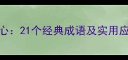 别具匠心21个经典成语及实用应用场景