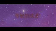 带觥的成语