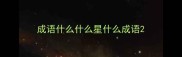 成语什么什么星什么成语