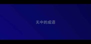 无中的成语