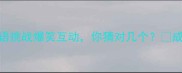 一个人举鼎猜成语冷门成语挑战爆笑互动你猜对几个成语冷知识趣味挑战冷门知识