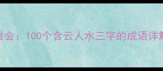 云中取水人难会100个含云人水三字的成语详解与使用技巧