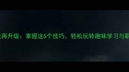 成语接龙再升级掌握这5个技巧轻松玩转趣味学习与职场应用