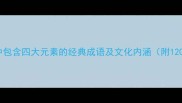 四象成吉汉语中包含四大元素的经典成语及文化内涵附120个四象成语全