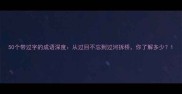 50个带过字的成语深度从过目不忘到过河拆桥你了解多少