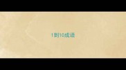 1到10成语