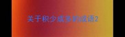 关于积少成多的成语