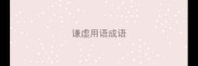 谦虚用语成语