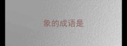 象的成语是