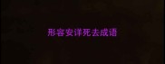 形容安详死去成语