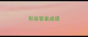 形容答案成语