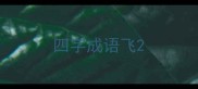 四字成语飞
