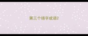 第三个扬字成语