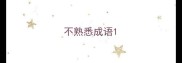 不熟悉成语
