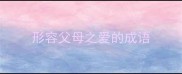 形容父母之爱的成语