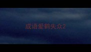 成语爱鹤失众