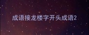 成语接龙楼字开头成语