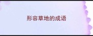 形容草地的成语