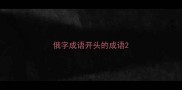 俄字成语开头的成语