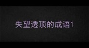 失望透顶的成语