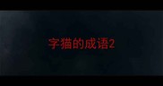 字猫的成语